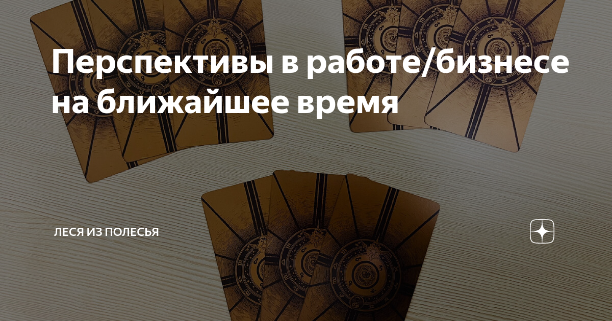 Перспективы в работе/бизнесе на ближайшее время | Леся из Полесья | Дзен