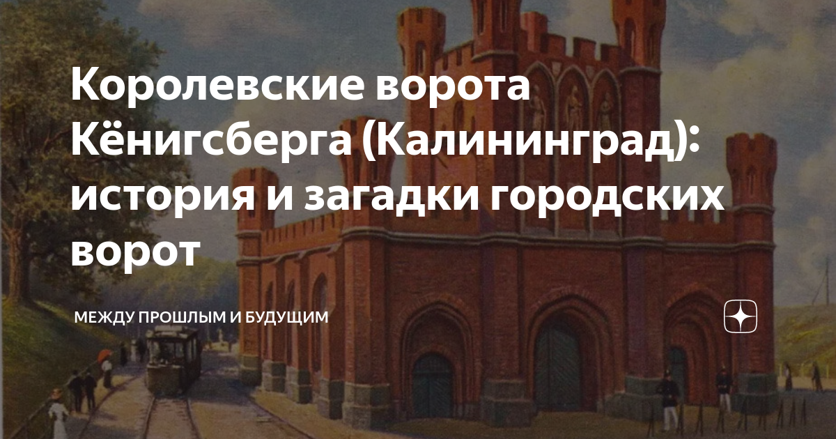 Королевские ворота Кёнигсберга (Калининград): история и загадки ...