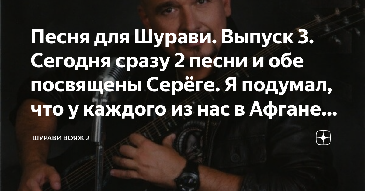 Песня для Шурави. Выпуск 3. Сегодня сразу 2 песни и обе посвящены ...