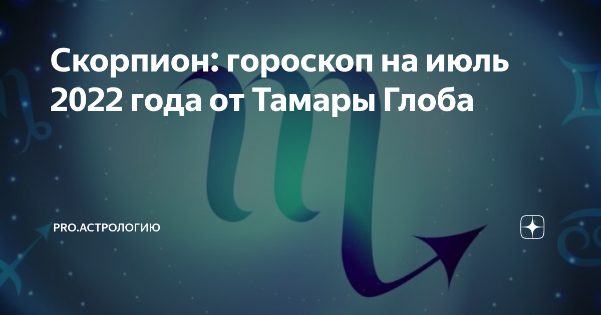 Гороскоп для мужчин от тамары глоба