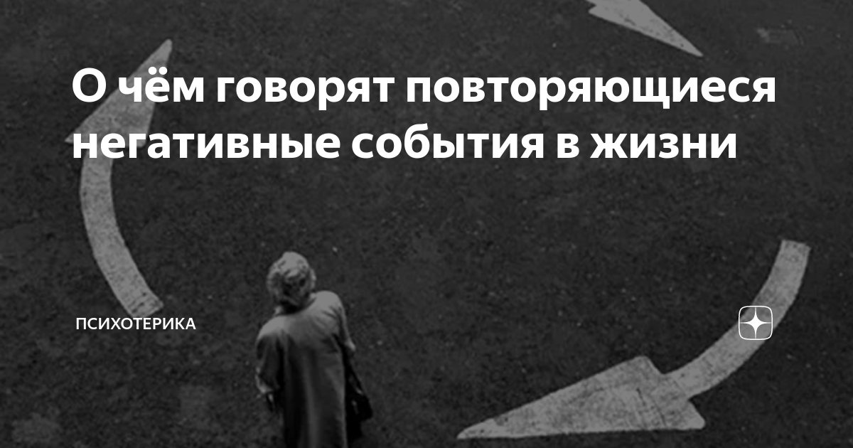 ПОЧЕМУ ПОВТОРЯЮТСЯ СИТУАЦИИ В ЖИЗНИ?🤔…Одинаковые события повторяются до | Instagram