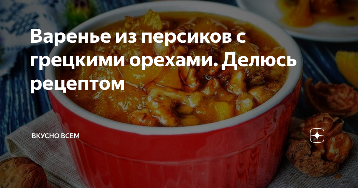 Варенье из нектарина с грецким орехом. Варенье из персиков с грецкими орехами. Варенье из нектарина с грецким орехом. Варенье из айвы с орехами. Персиковое варенье с орехами.