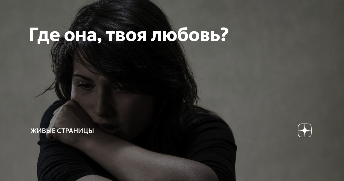 Где она, твоя любовь? | Живые страницы |Дзен