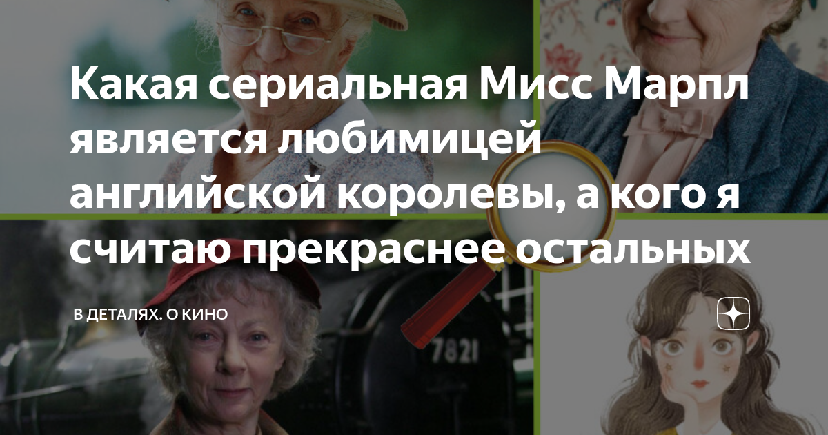 Какая сериальная Мисс Марпл является любимицей английской королевы, а ...