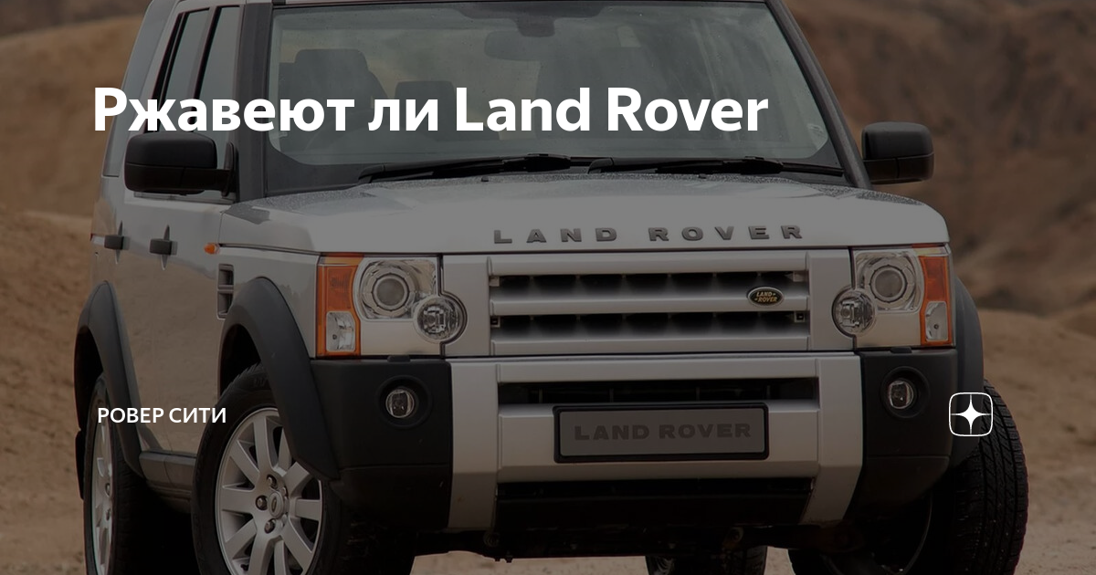 Ржавеют ли Land Rover | Ровер Сити | Дзен