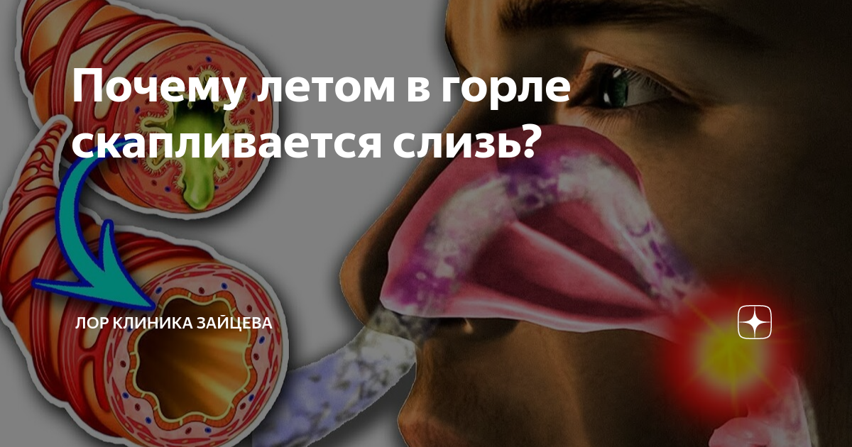 как убрать слизь в горле ребенку