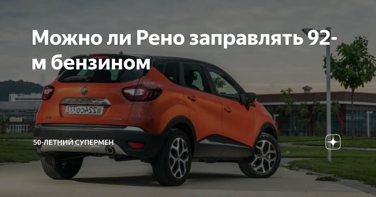 Можно ли мерседес заправлять 92 бензином