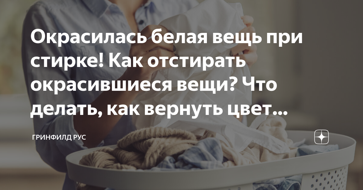 Что делать если покрасились белые вещи. Белая вещь покрасилась при стирке. Что делать если окрасилась белая вещь при стирке. Окрасилась одежда при стирке как исправить. Что делать если одежда окрасилась при стирке белая.