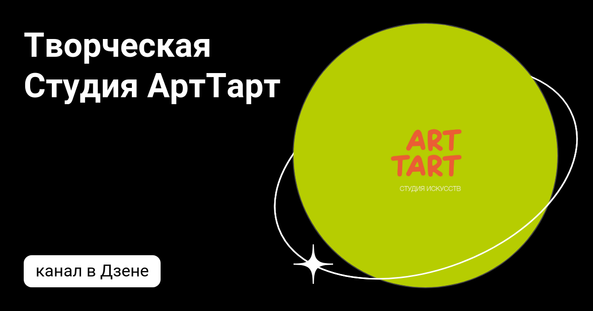 Творческая Студия АртТарт | Дзен