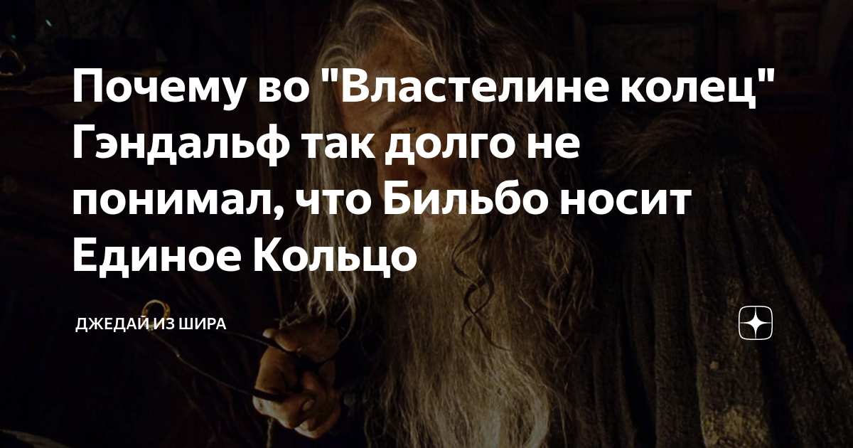 Почему во "Властелине колец" Гэндальф так долго не понимал, что Бильбо ...