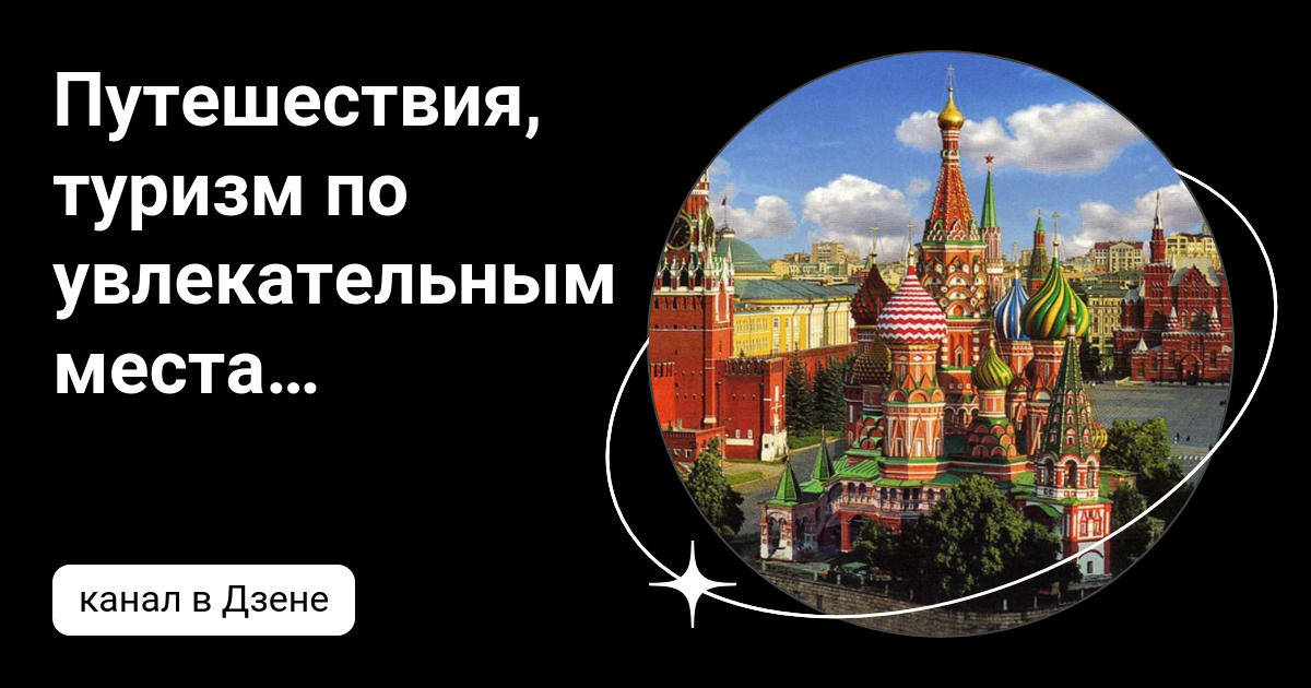 Путешествия, туризм по увлекательным местам нашей планеты. | Дзен