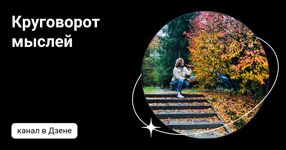 Круговорот мыслей | Дзен