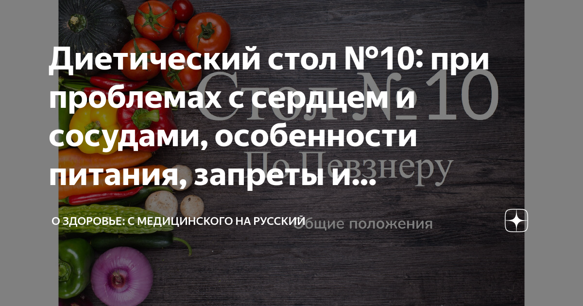 Диетический стол №10: при проблемах с сердцем и сосудами, особенности ...