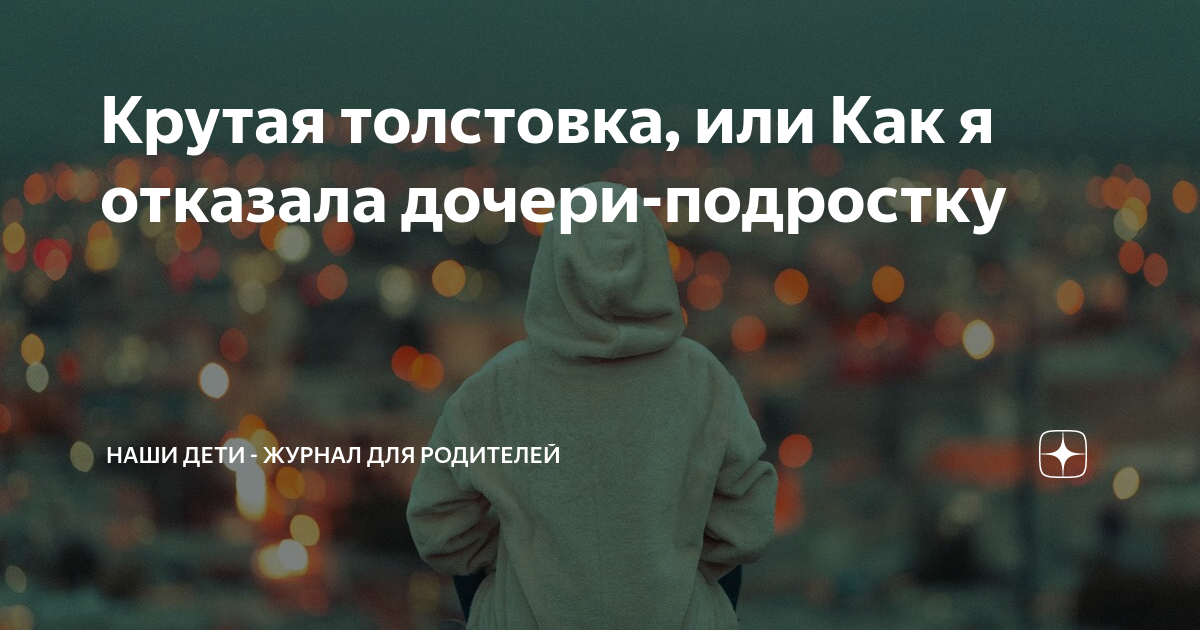 Крутая толстовка, или Как я отказала дочери-подростку | Наши Дети ...