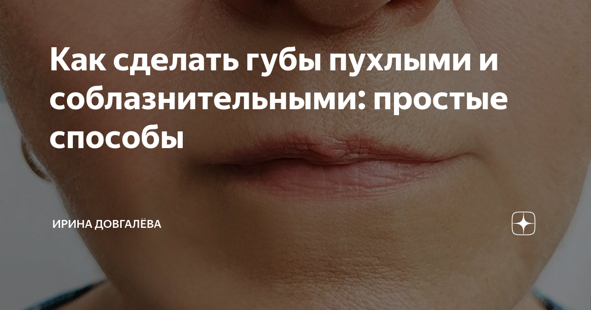 как сделать губы пухлыми парню