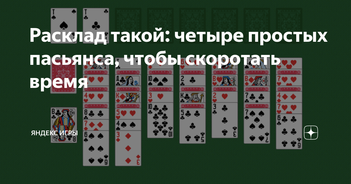 Пасьянсы чередование правило игры. Простой пасьянс. Расклад такой Киров