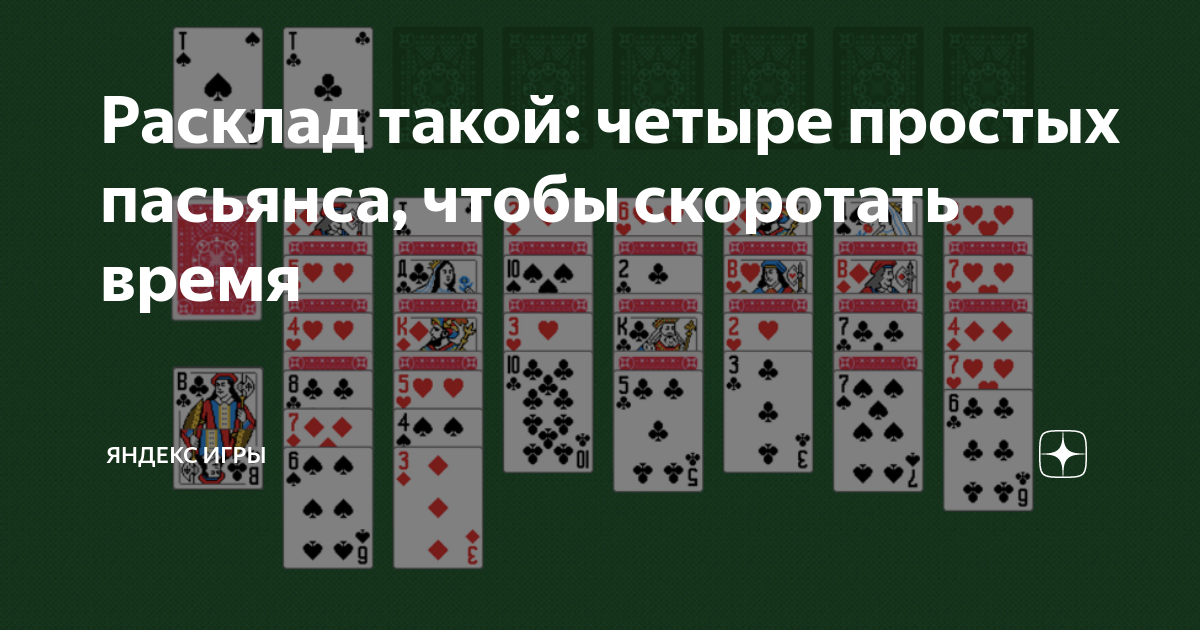 Расклад солитер играть