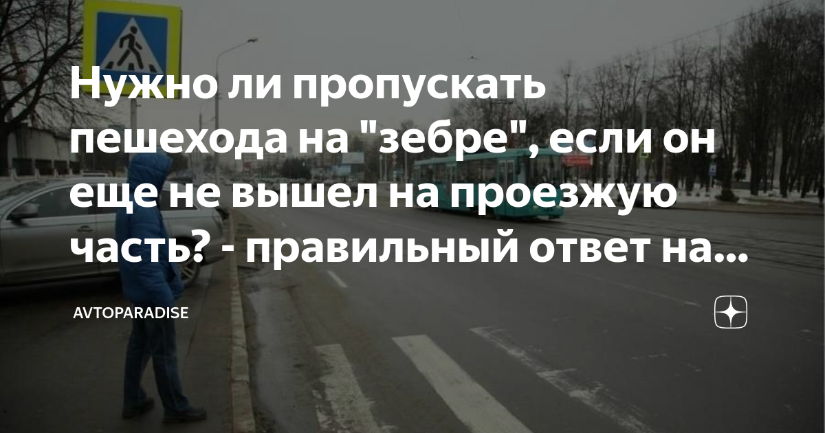 Нужно ли пропускать пешехода на "зебре", если он еще не вышел на ...