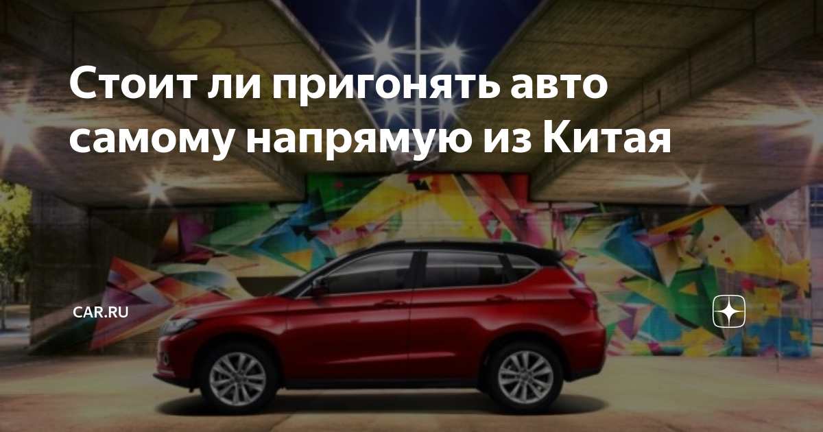 Авто из китая самому