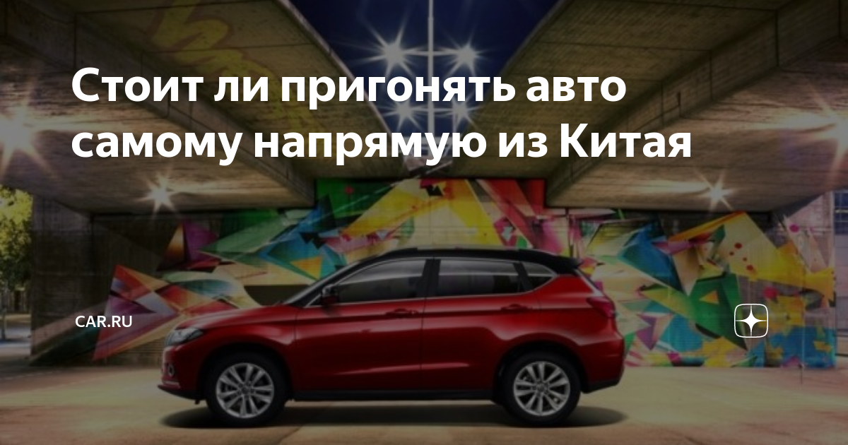 Авто напрямую из китая