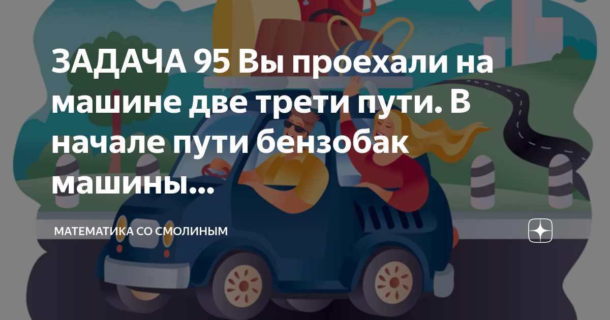 ЗАДАЧА 95 Вы проехали на машине две трети пути. В начале пути бензобак ...