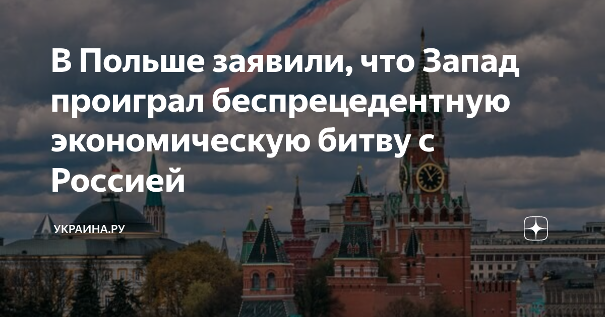 My?l Polska: Запад потерпел поражение в беспрецедентной экономической битве с Россией