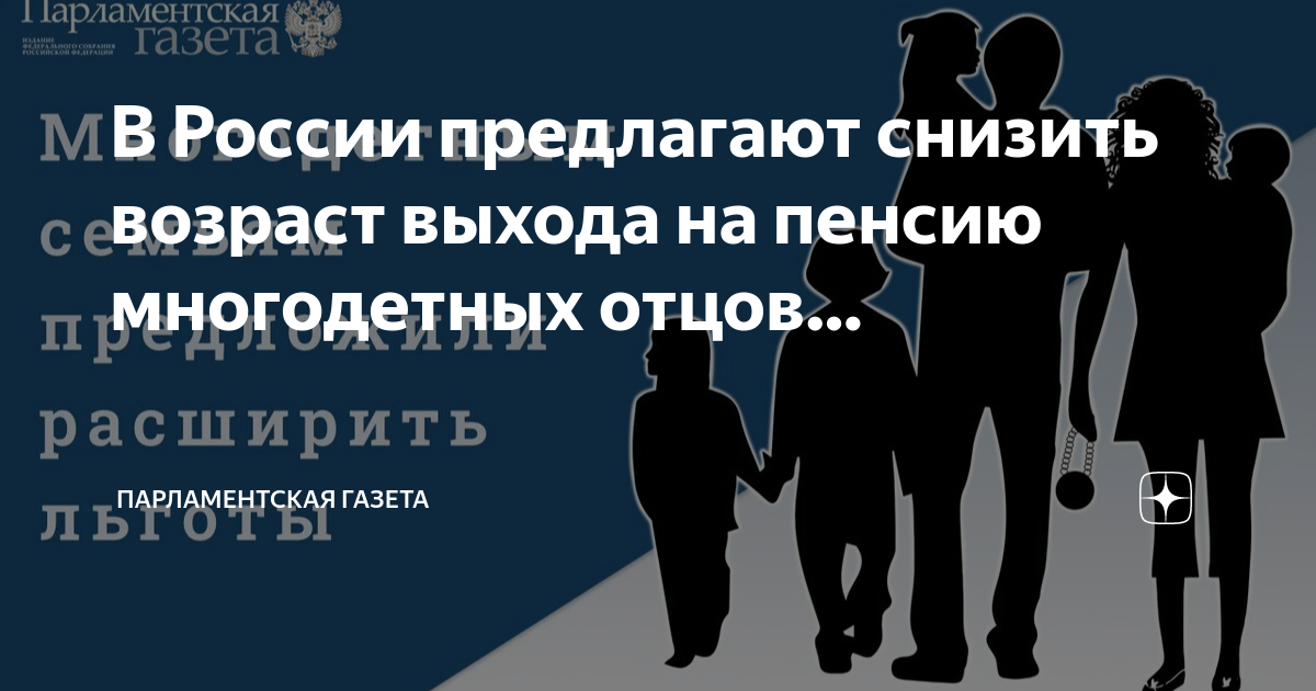 Когда выходят на пенсию многодетные отцы. Возраст выхода на пенсию многодетным отцам. Многодетная семья материнский капитал. Многодетные отцы выход на пенсию.