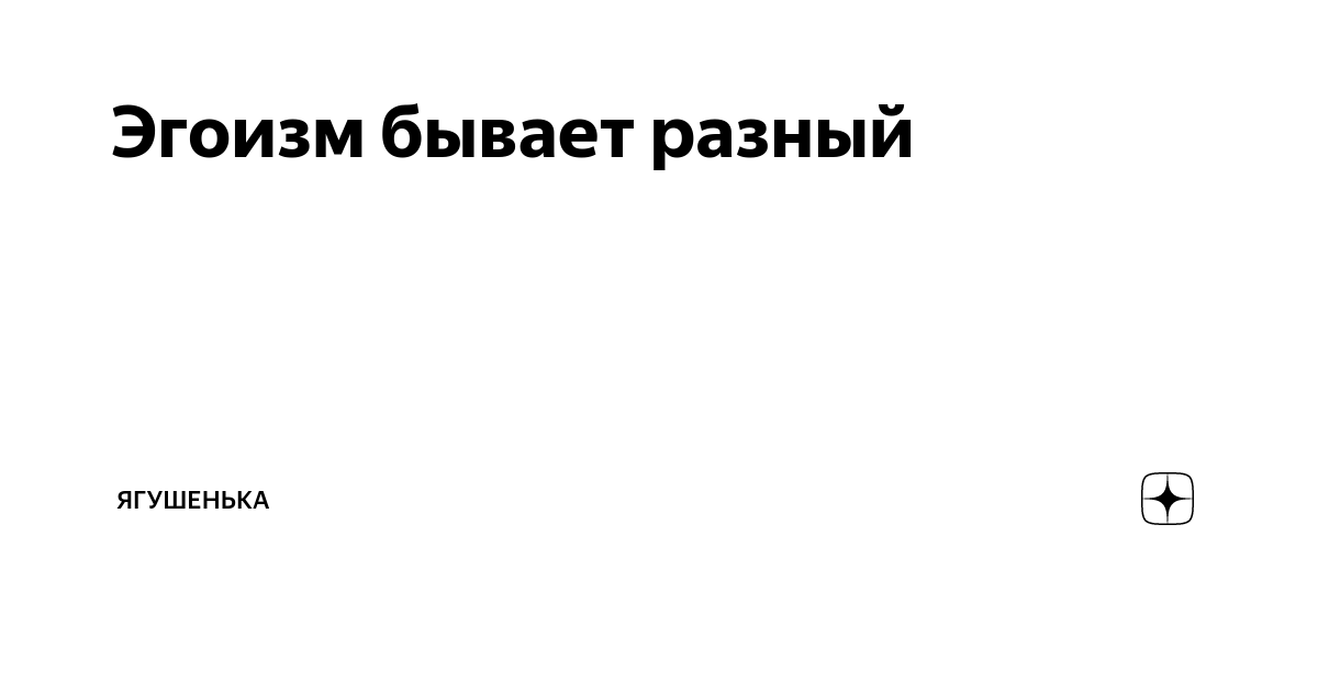 Эгоизм бывает разный | Ягушенька | Дзен