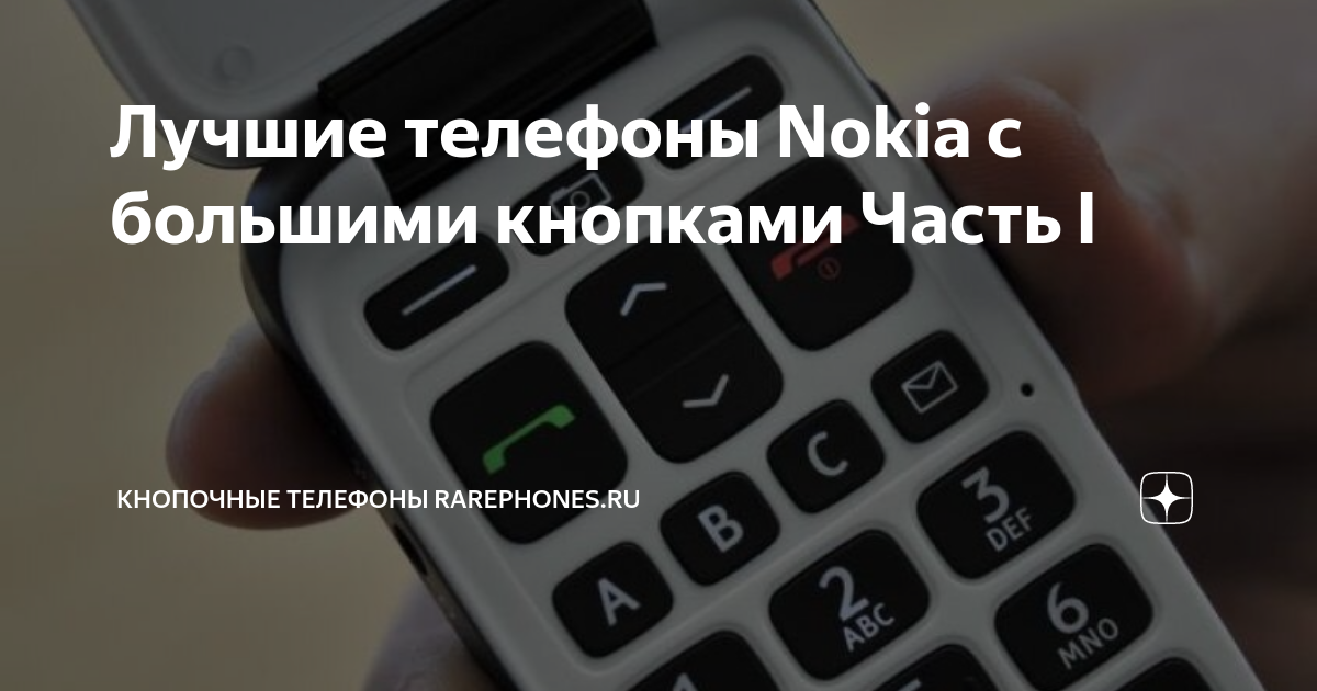 Лучшие телефоны Nokia с большими кнопками Часть I | Кнопочные телефоны ...
