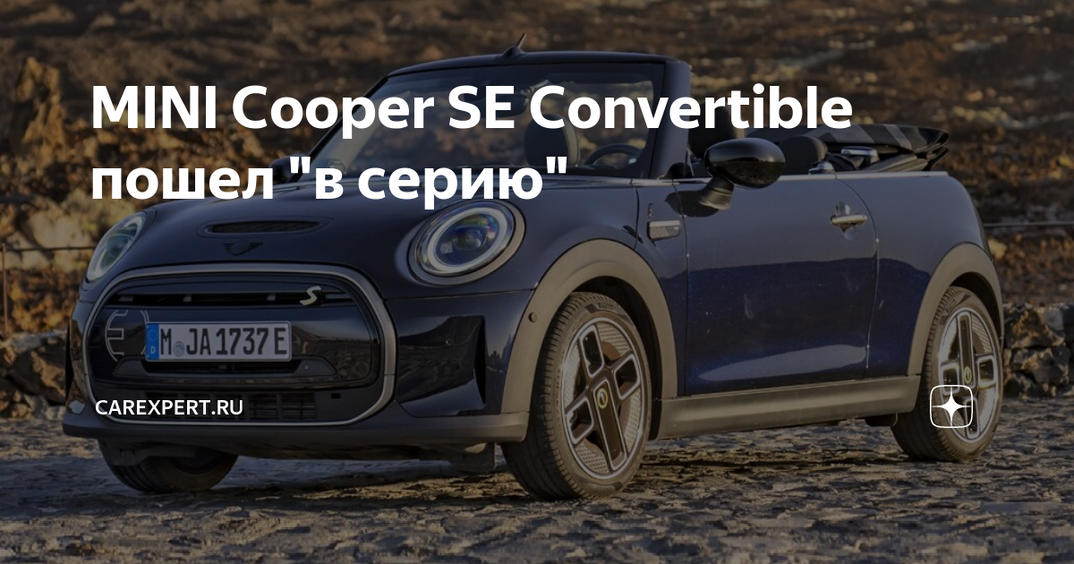 MINI Cooper SE Convertible пошел 