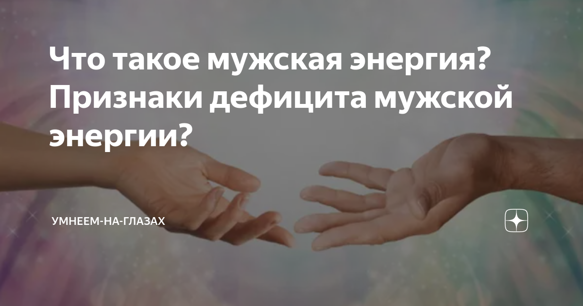 Что такое мужская энергия? Признаки дефицита мужской энергии? | ОЙ•БАБА ...