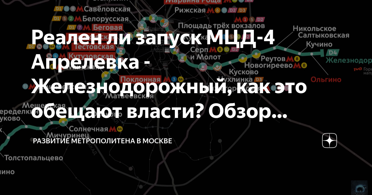 Д4 железнодорожный апрелевка. Схема МЦД-4 Апрелевка Железнодорожный. МЦД Железнодорожный схема. Остановки МЦД 4 Железнодорожный Апрелевка. МЦД-4 Апрелевка Железнодорожный