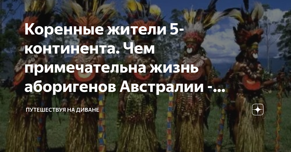 Коренные жители 5-континента. Чем примечательна жизнь аборигенов ...