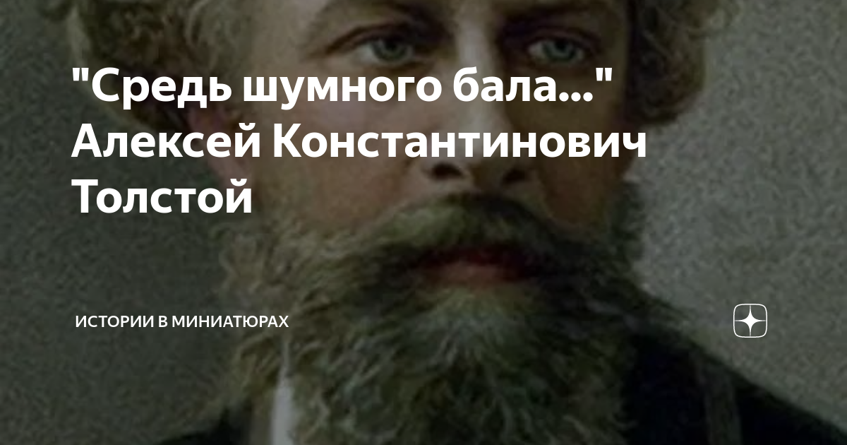 "Средь шумного бала..." Алексей Константинович Толстой | Истории в ...