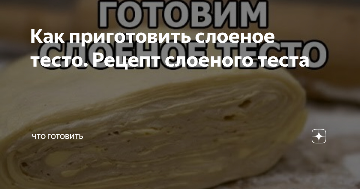 Быстрое слоеное тесто