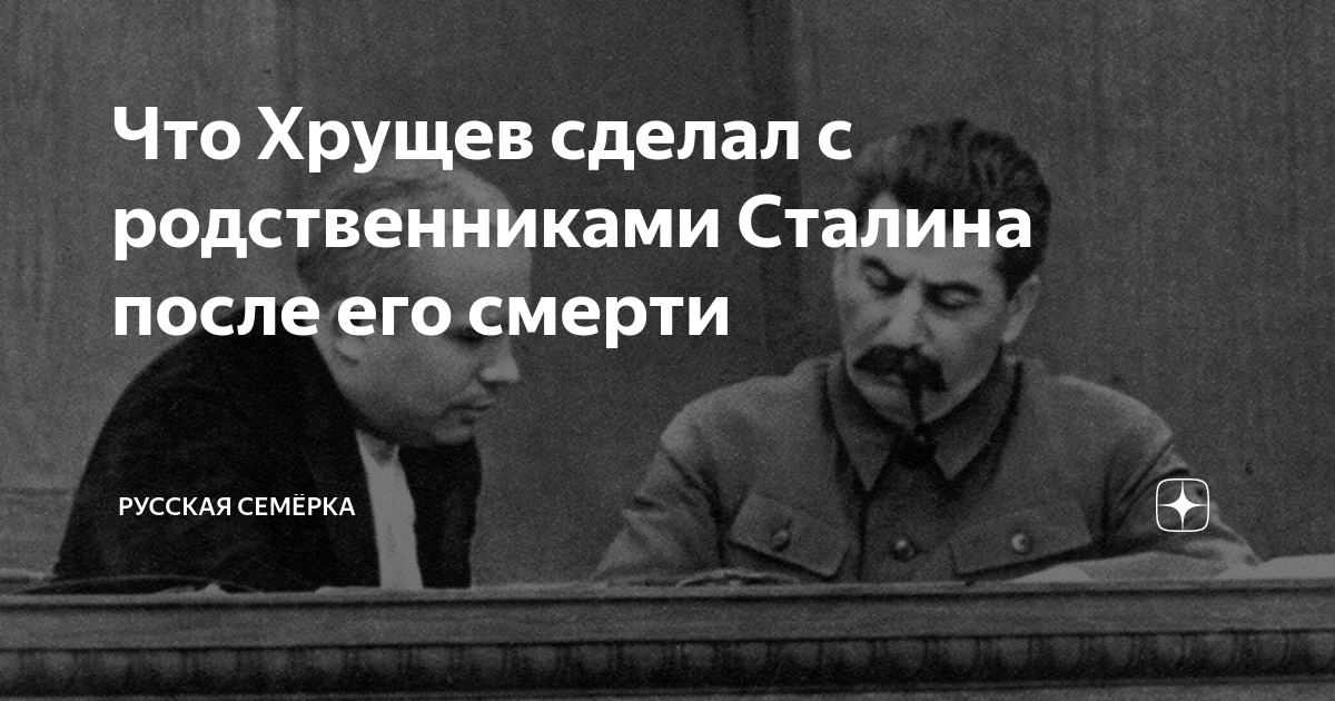 Родной сталин. Родственники Сталина. Сталин потом Хрущев. Член Сталина. Члены Политбюро после смерти Сталина.