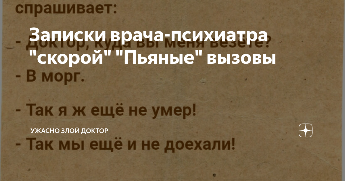 Ужасно злой доктор последние дзен публикации читать. Записки врача-психиатра скорой. Записки злого доктора дзен. Ужасно злой доктор на Дзене.