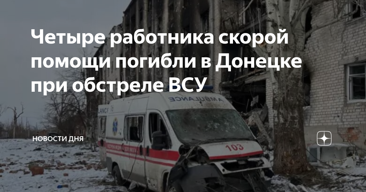 Работники скорой помощи. Обстрел скорой помощи в Донецке.