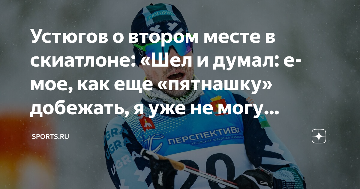 Устюгов о втором месте в скиатлоне: «Шел и думал: е-мое, как еще ...
