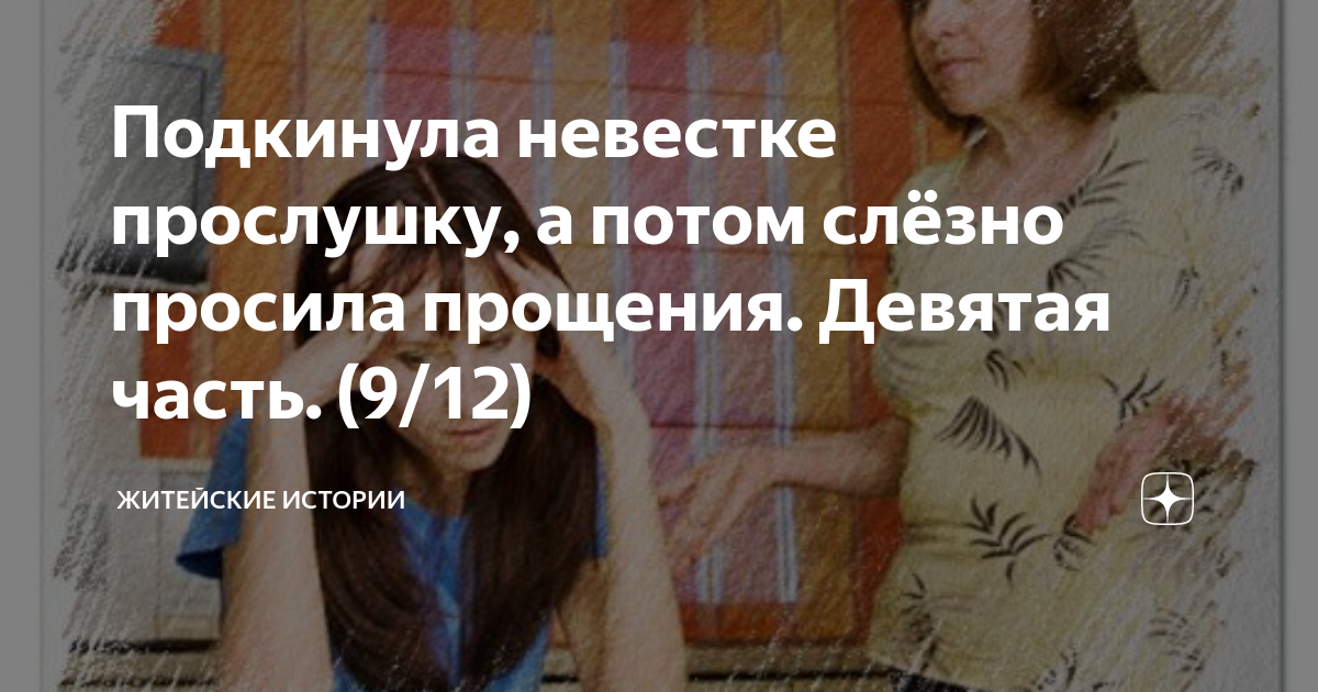 Подкинула невестке прослушку, а потом слёзно просила прощения. Девятая ...
