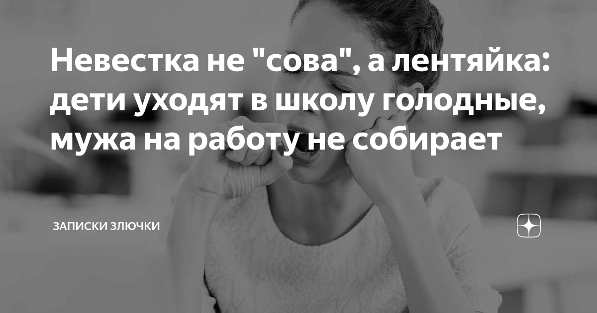 Невестка не сова, а лентяйка: дети уходят в школу голодные, мужа на