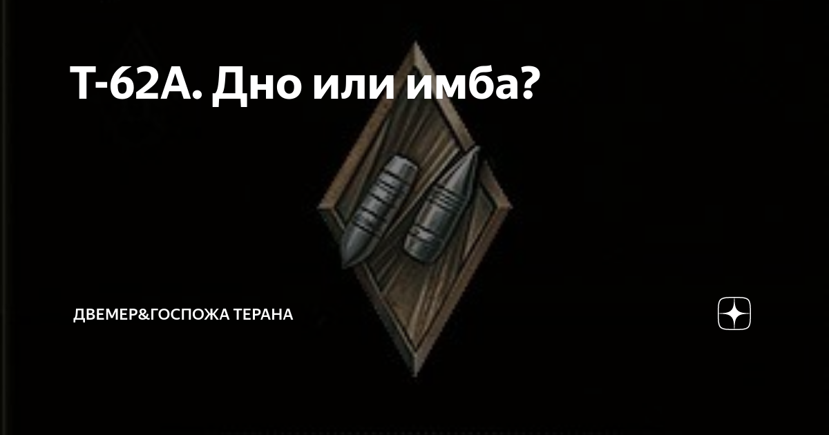 Т-62А. Дно или имба? | Двемер&Госпожа Терана | Дзен