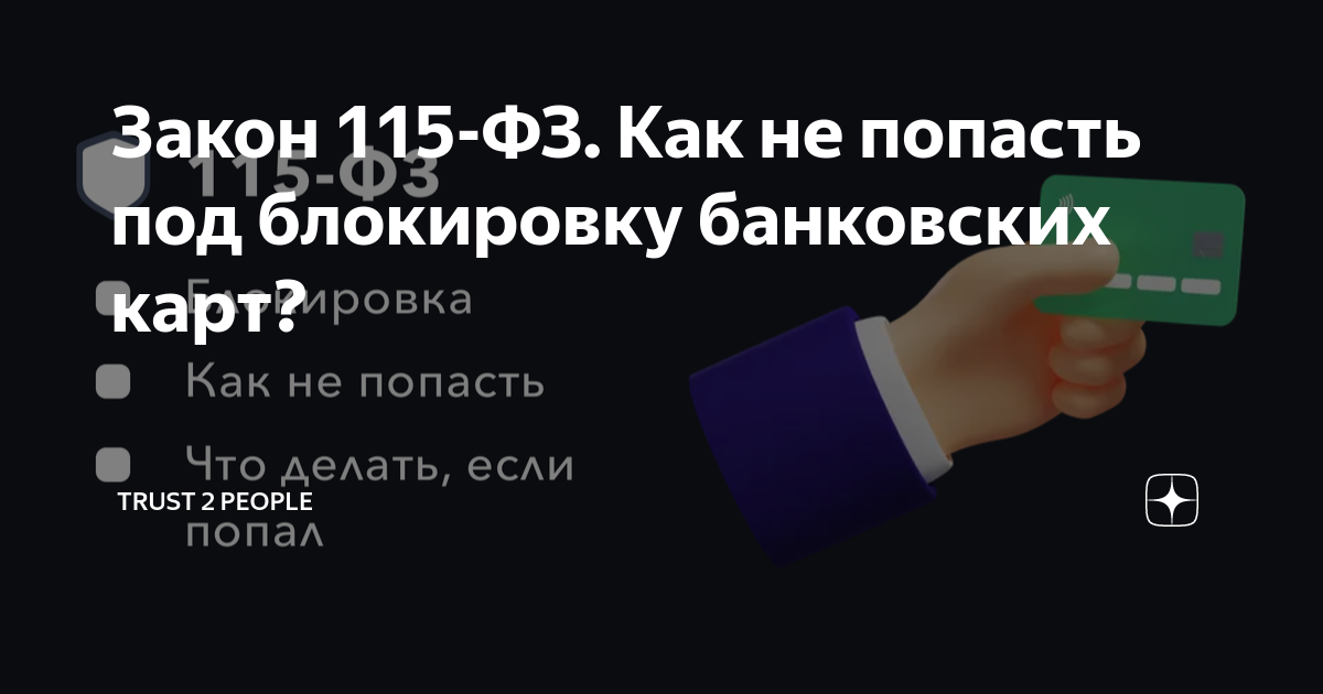 Закон 115-ФЗ. Как не попасть под блокировку банковских карт? | TRUST 2 ...