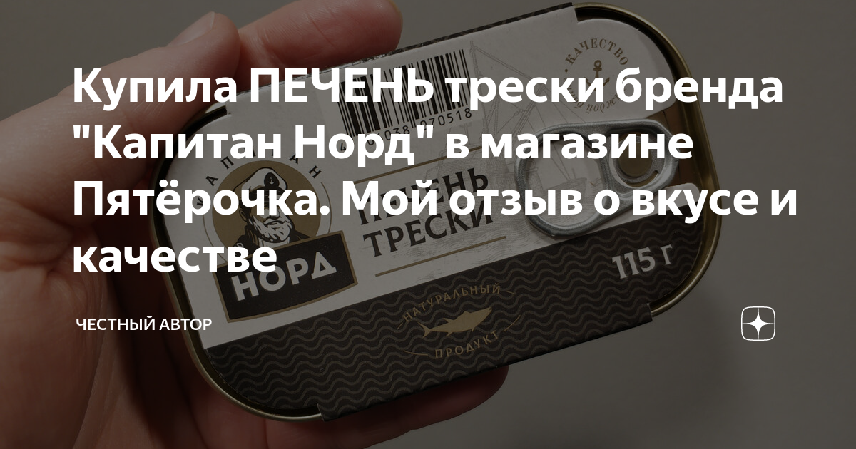 Купила ПЕЧЕНЬ трески бренда "Капитан Норд" в магазине Пятёрочка. Мой ...