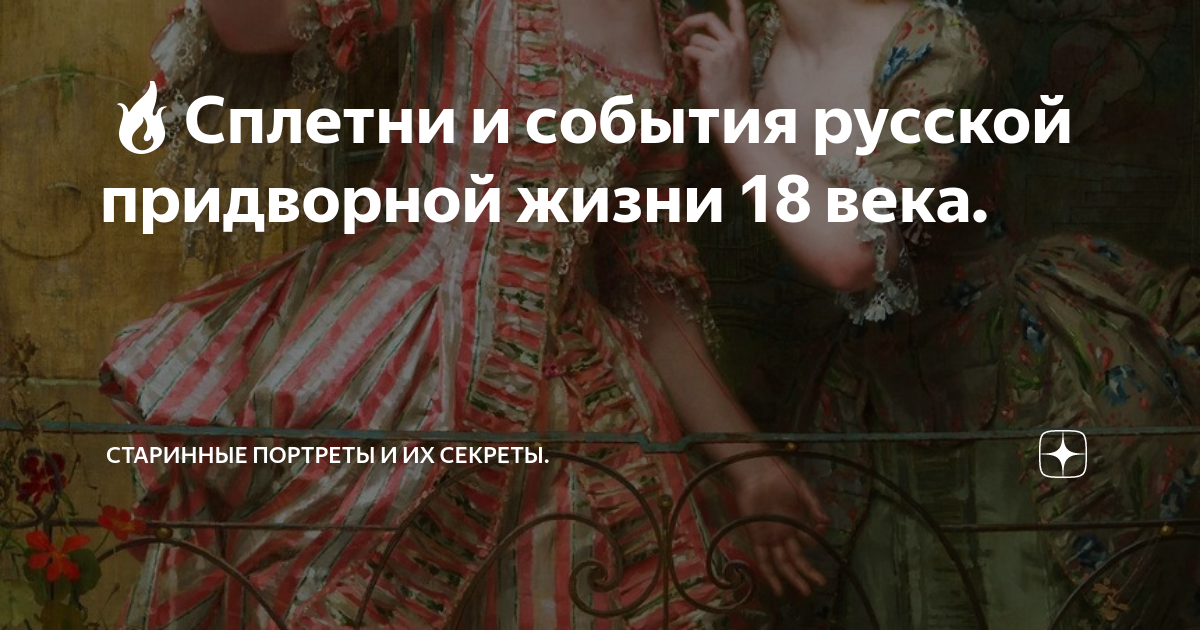 ??Сплетни и события русской придворной жизни 18 века. | История ...