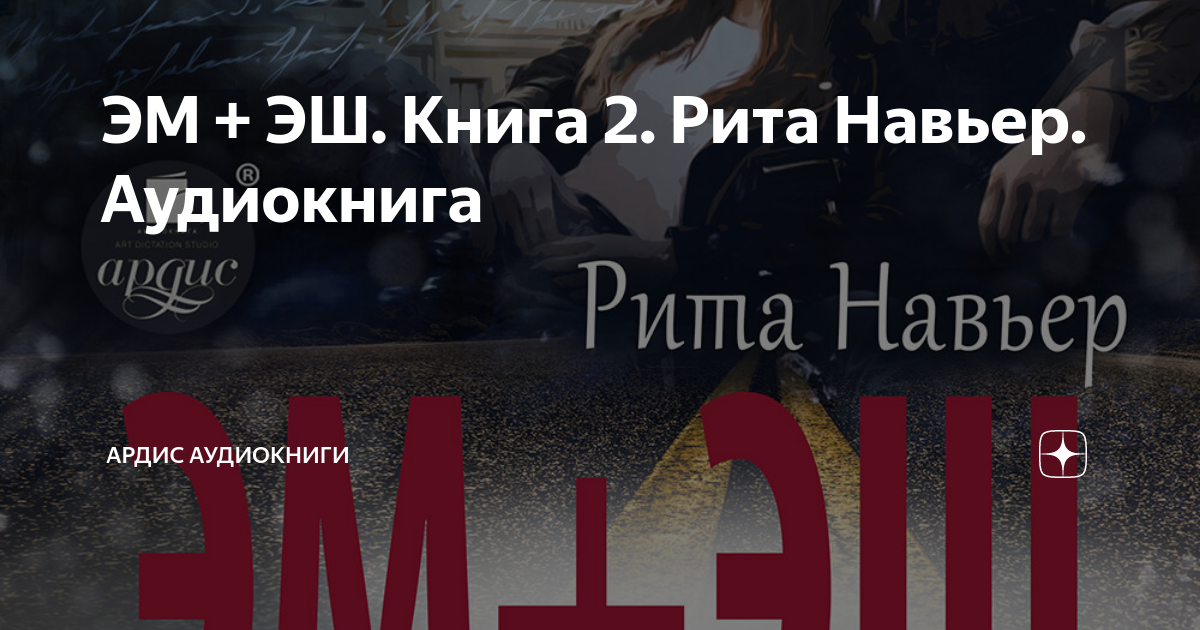 Эм эш книга 2