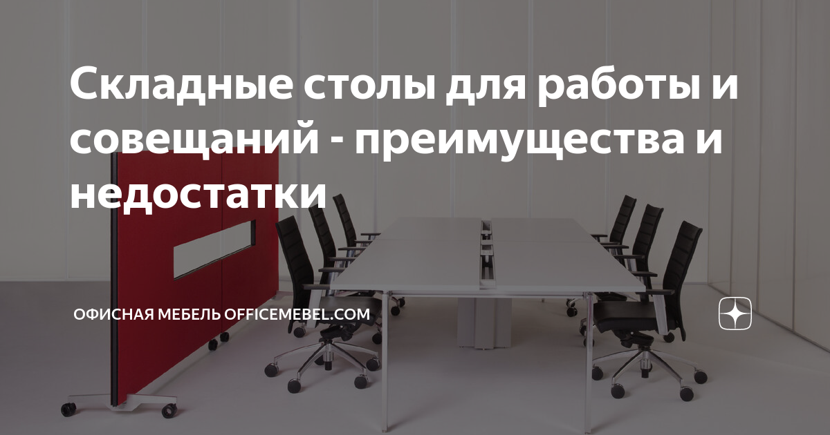 Складывающиеся столы для работы