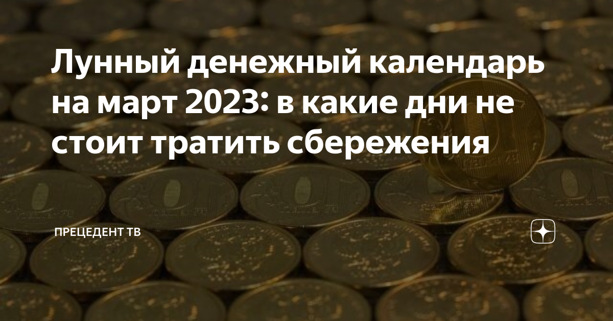 Денежный календарь 2023