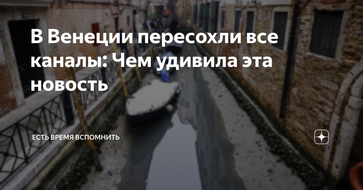 Есть что вспомнить на дзен. Каналы Венеции обмелели. Венеция каналы пересохли. Венеция высохла. Венеция сейчас