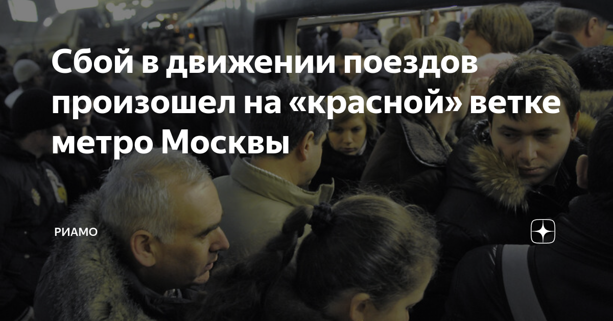 красная ветка сбой сегодня